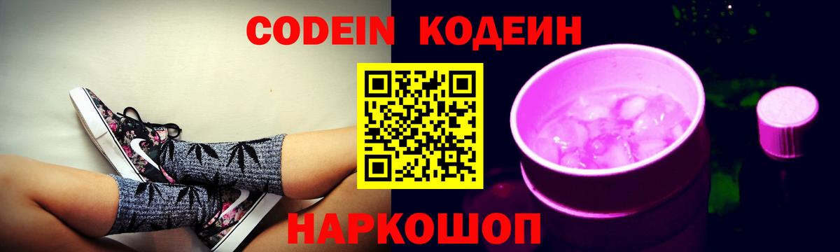 Кодеин Purple Drank Ухта